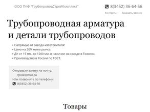 Трубопроводстройкомплект