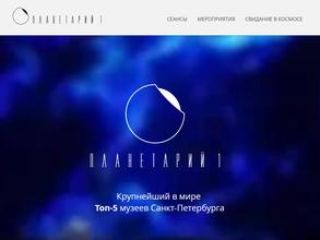 Планетарий №1