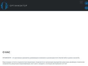 ОРГАНИЗАТОР