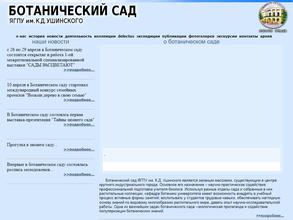 Ботанический сад ЯГПУ им. К.Д. Ушинского