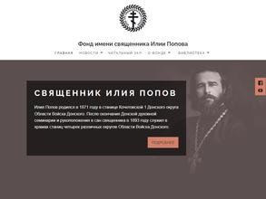 Фонд имени священника Илии Попова