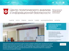 Центр политического анализа и информационной безопасности