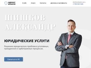 Адвокат Шишков А.Н.