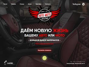 Авто-мото ателье