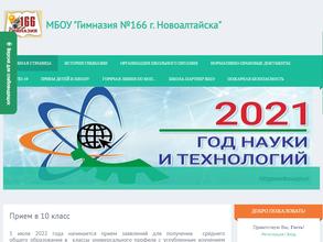 Гимназия № 166 г. Новоалтайска