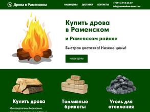 Компания по продаже дров, угля и топливных брикетов