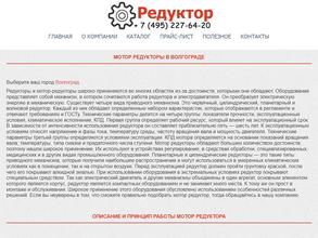 Редуктор в Волгоград