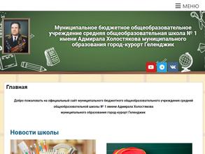 Муниципальное общеобразовательное учреждение средняя общеобразовательная школа №1 имени адмирала Холостякова муниципального образования город-курорт Геленджик