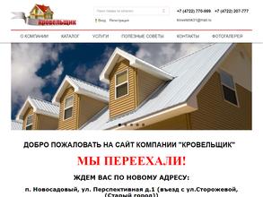 Кровельщик