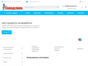 Самоделкин