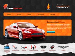 Авто Каприз