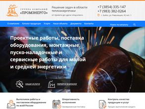 ПРОМЭНЕРГО