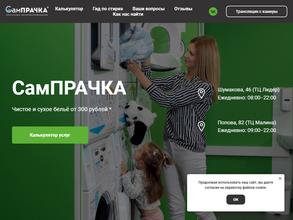 СамПРАЧКА