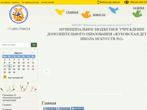 Жуковская детская школа искусств №2