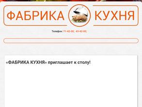 Фабрика кухня
