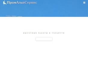 Промальпсервис