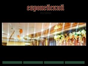 Европейский