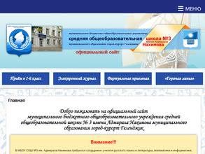 Средняя общеобразовательная школа №3 им. Адмирала Нахимова