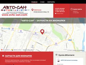 Авто-Сан