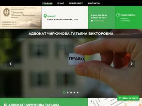 Адвокатский кабинет Чиркуновой Т.В.