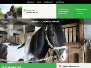 Золотая грива