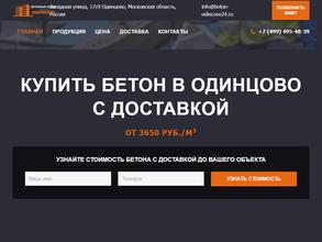 Одинцовский бетонный завод №5