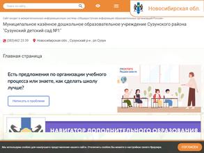 Сузунский детский сад №1