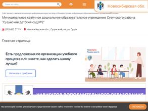 Сузунский детский сад №2