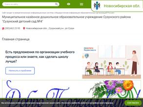 Сузунский детский сад №4
