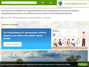 Пеньковская СОШ