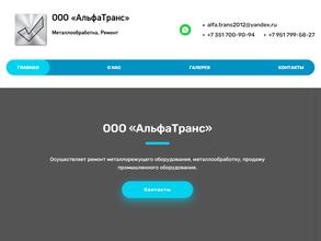 Альфа транс