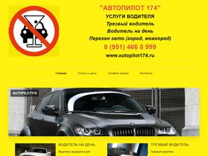 АВТОПИЛОТ 174