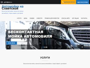 Автомойка на Советской