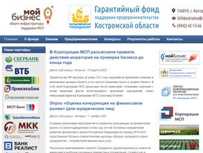 Гарантийный фонд поддержки предпринимательства Костромской области