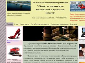 Общество защиты прав потребителей Саратовской области