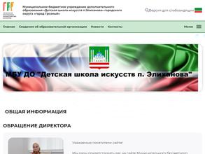 Детская школа искусств внутригородского п. Элиханова