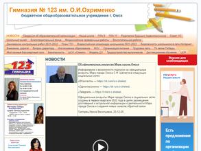 Гимназия №123 им. О.И. Охрименко