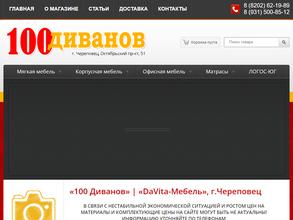 100 диванов