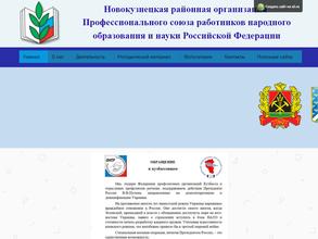 Новокузнецкая районная организация Профессионального союза работников народного образования и науки Российской Федерации