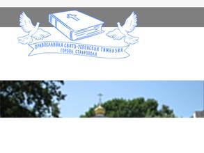 Православная Свято-Успенская гимназия города Ставрополя Ставропольской и Невинномысской епархии русской православной церкви