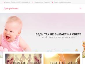 Ставропольский специализированный дом ребенка для детей с органическим поражением центральной нервной системы, с нарушением психики