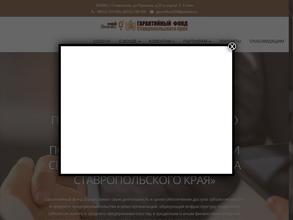 Гарантийный фонд поддержки субъектов малого и среднего предпринимательства в Ставропольском крае