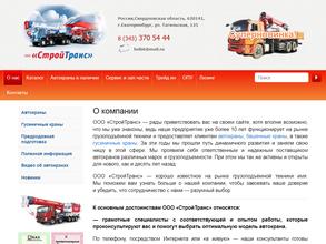 Стройтранс