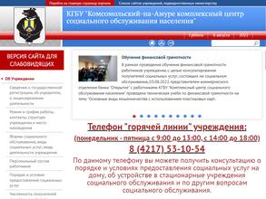 Комсомольский-на-Амуре комплексный центр социального обслуживания населения