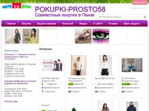 Pokupki-Prosto58.ru