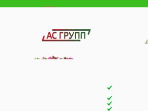 АС Групп
