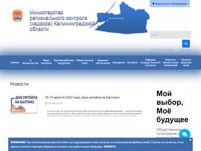 Министерство регионального контроля Калининградской области