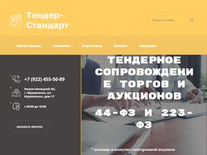 Тендер-Стандарт