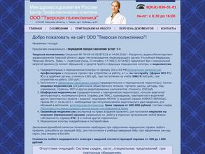 Тверская линейная поликлиника