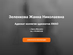 Адвокатский кабинет Зеленковой Ж.Н.